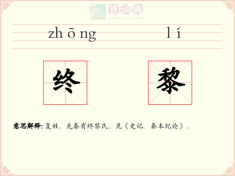 终黎