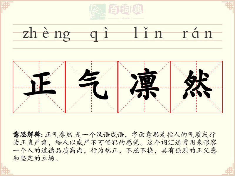 正气凛然