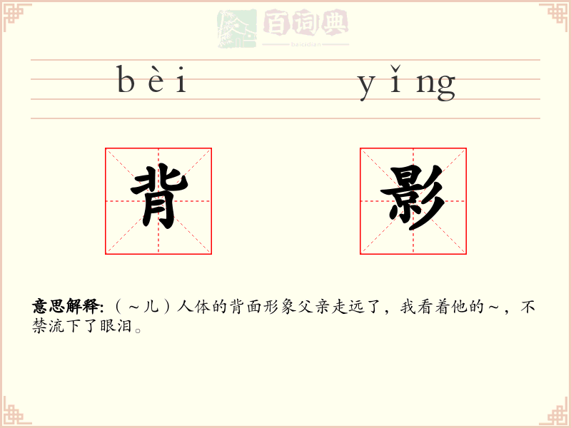 背影