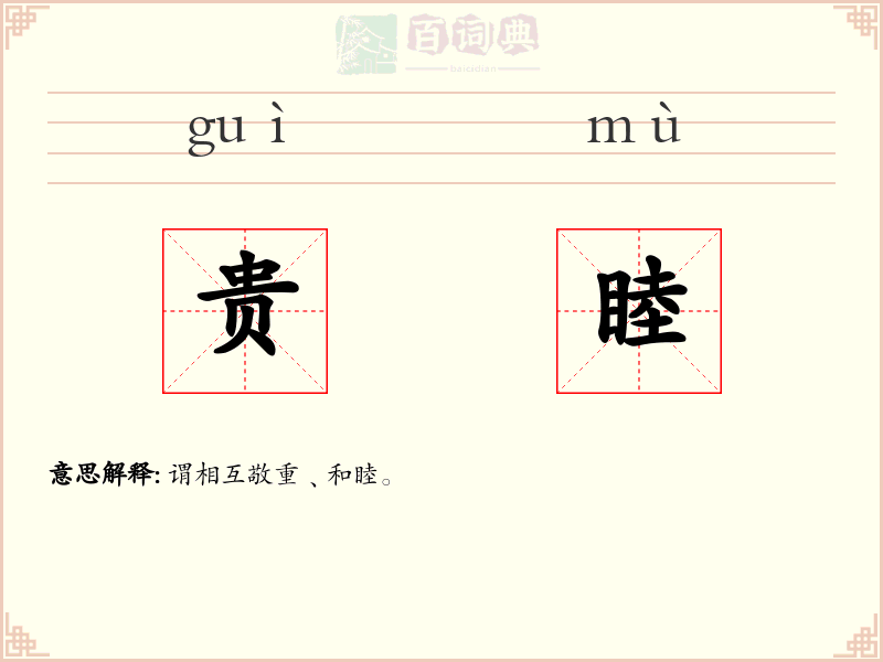 贵睦