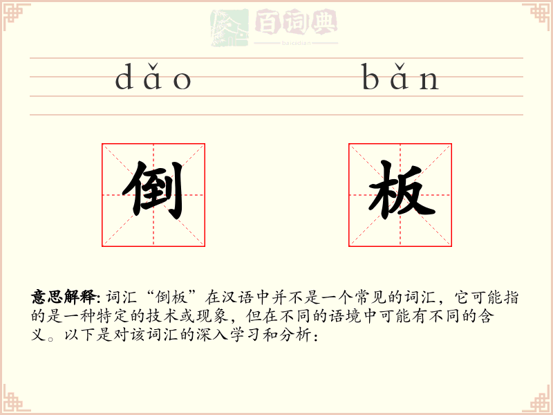 倒板