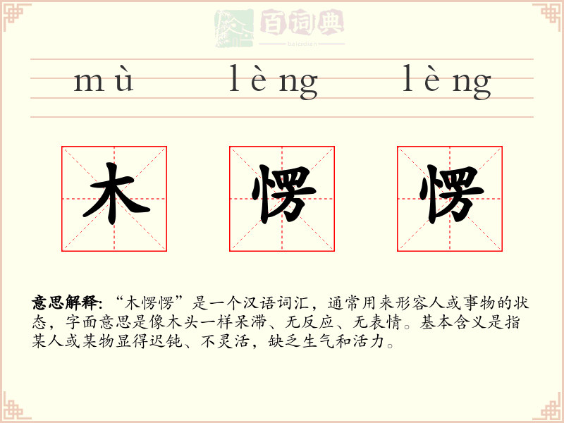 木愣愣