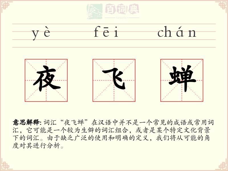 夜飞蝉