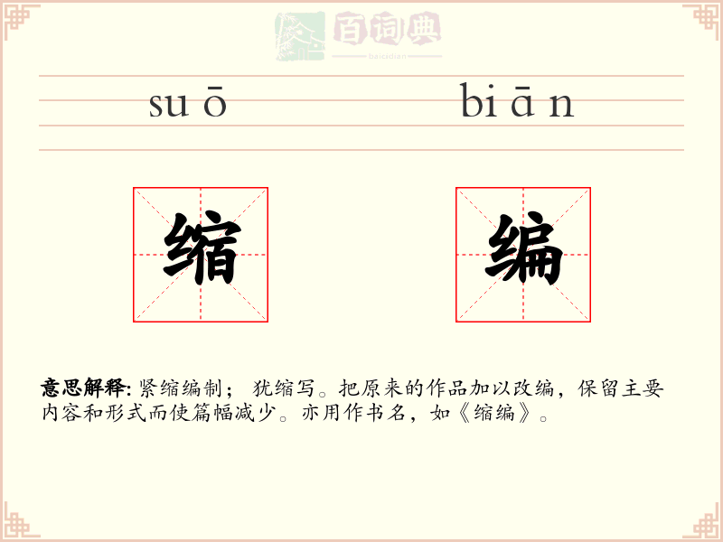 缩编