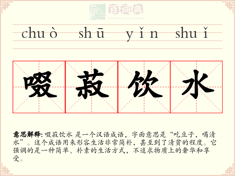 啜菽饮水