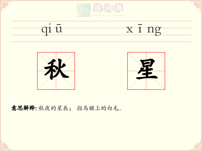 秋星