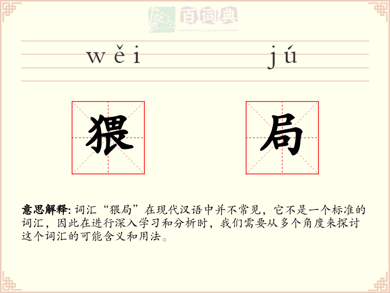 猥局