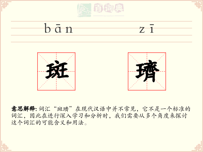斑璾