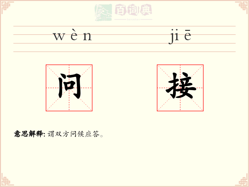 问接