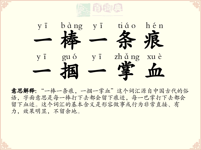 一棒一条痕，一掴一掌血