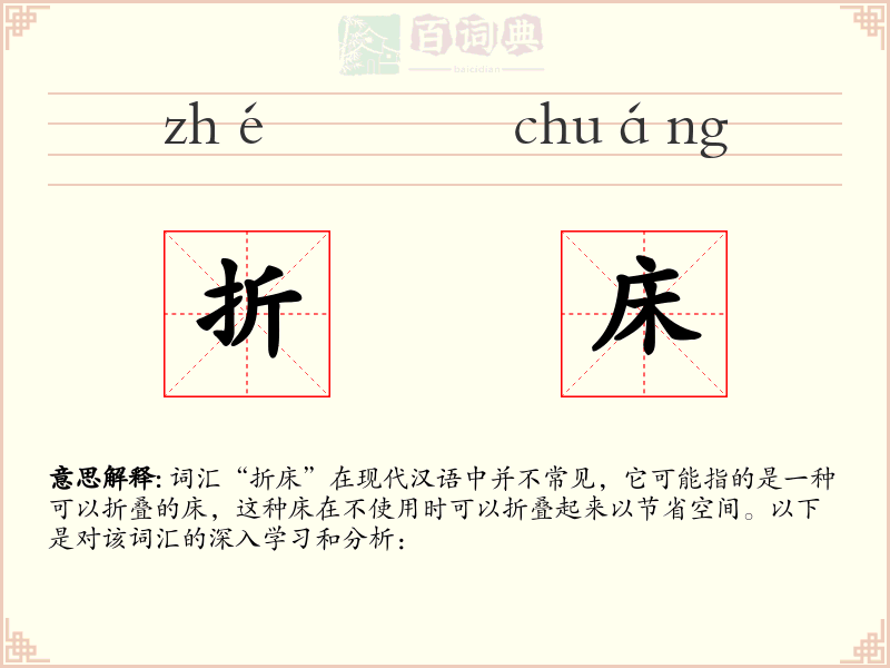 折床