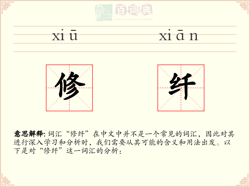 修纤
