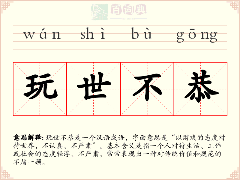 玩世不恭