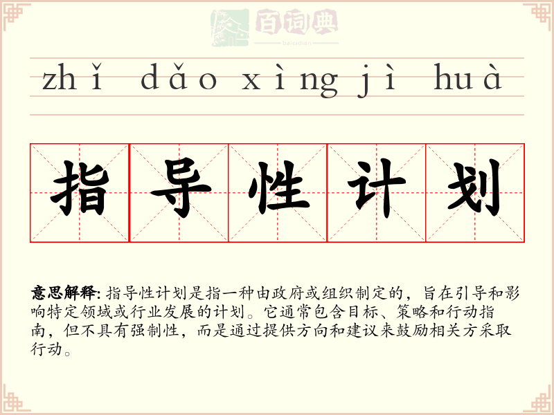 指导性计划