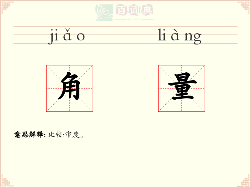 角量