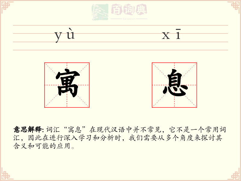 寓息
