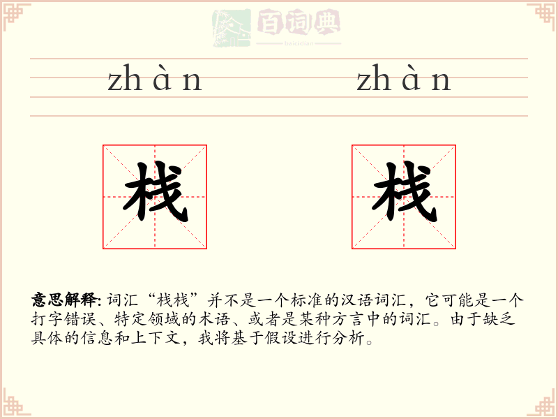 栈栈