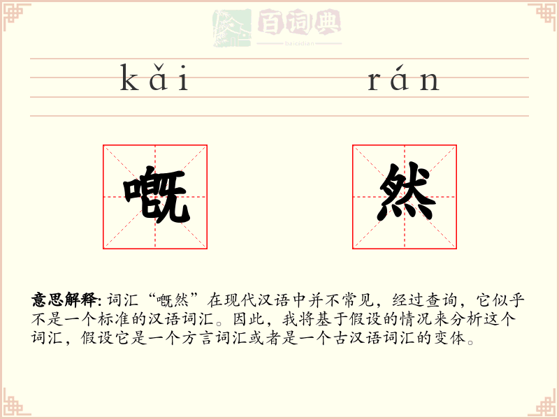 嘅然