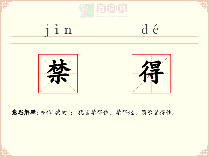 禁得