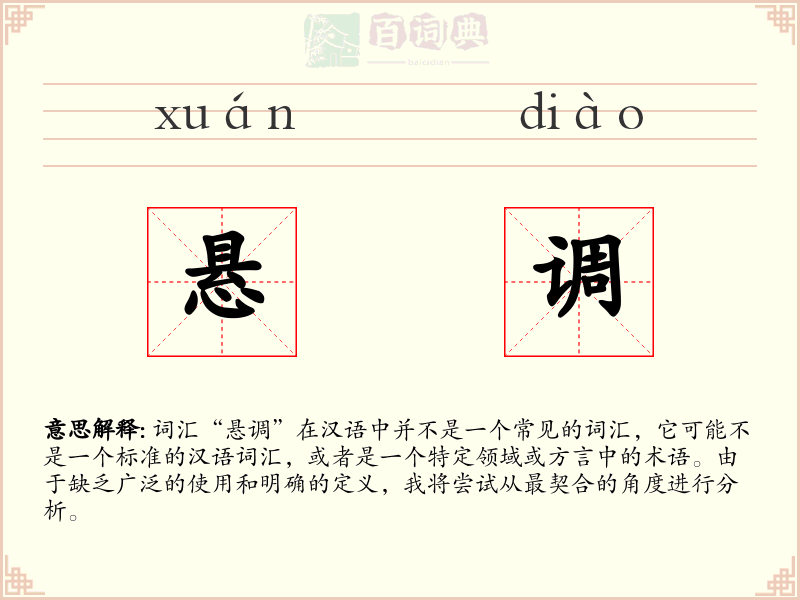悬调