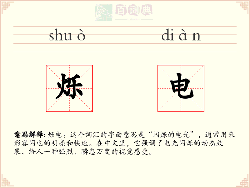 烁电