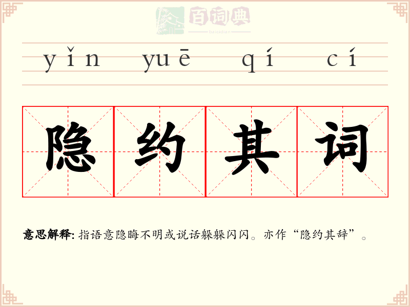 隐约其词