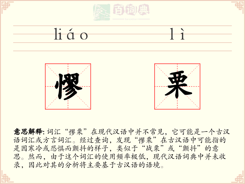 憀栗