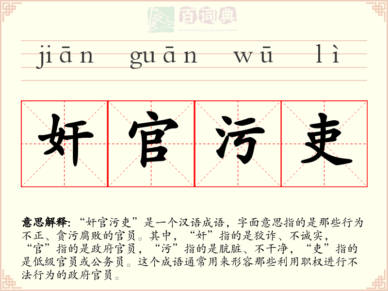 奸官污吏