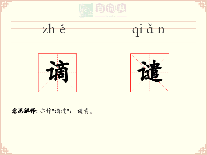谪谴
