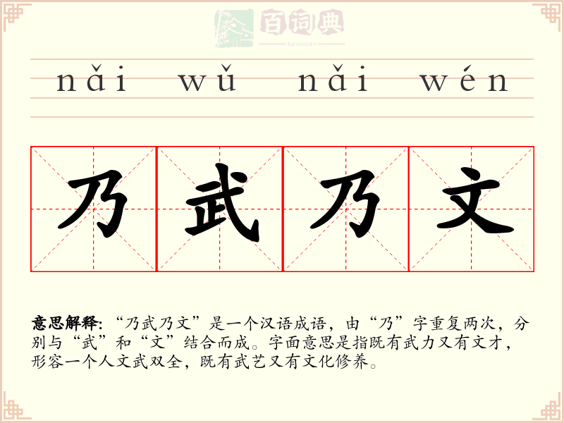 乃武乃文