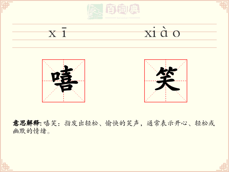 嘻笑