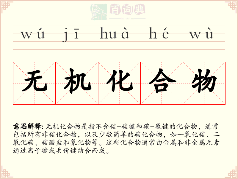 无机化合物