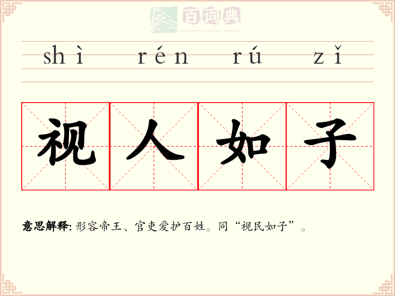 视人如子