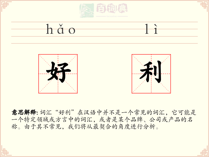 好利