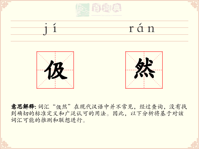 伋然