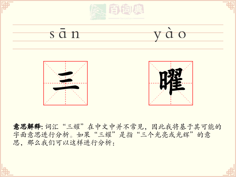 三曜