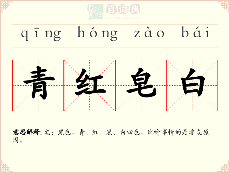 青红皂白