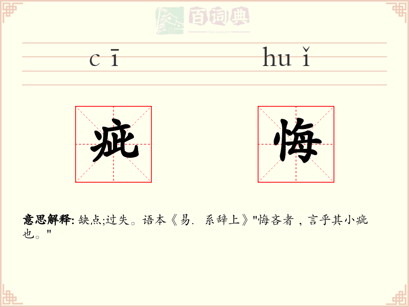 疵悔