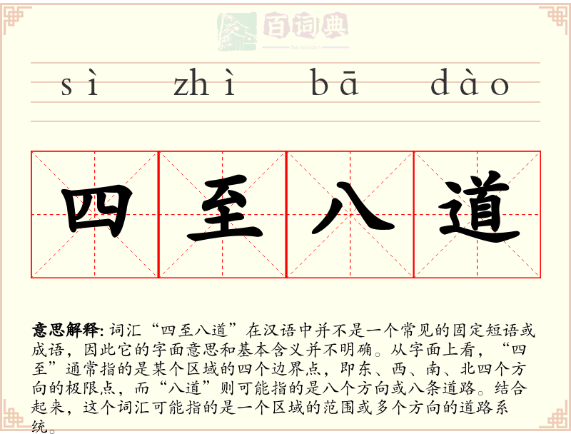四至八道