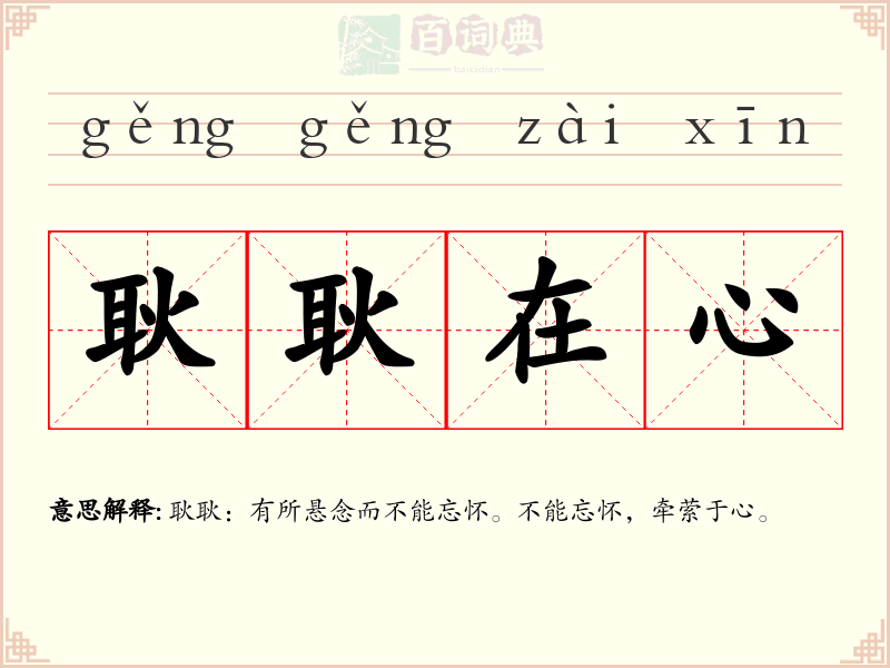 耿耿在心