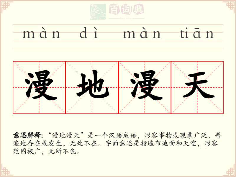 漫地漫天