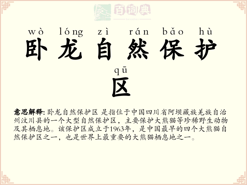 卧龙自然保护区