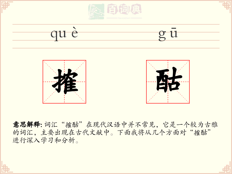 搉酤