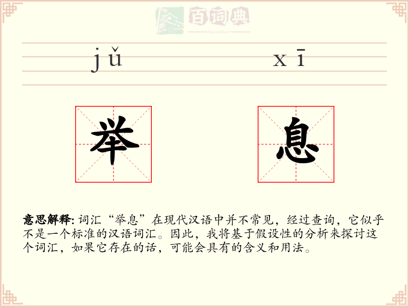 举息