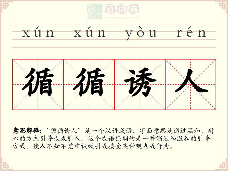 循循诱人