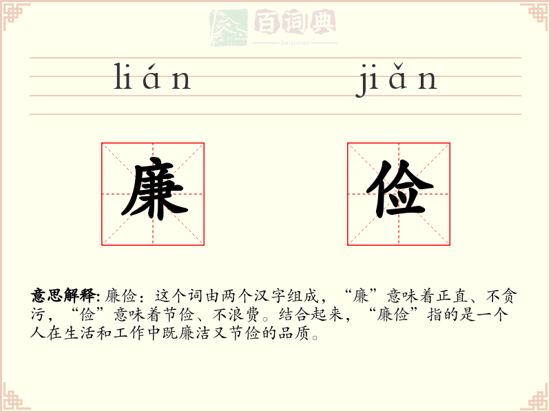 廉俭