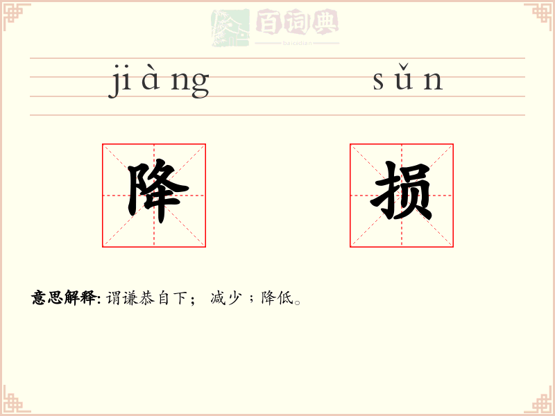 降损
