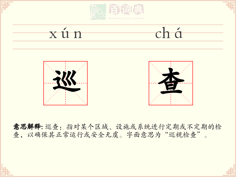 巡查