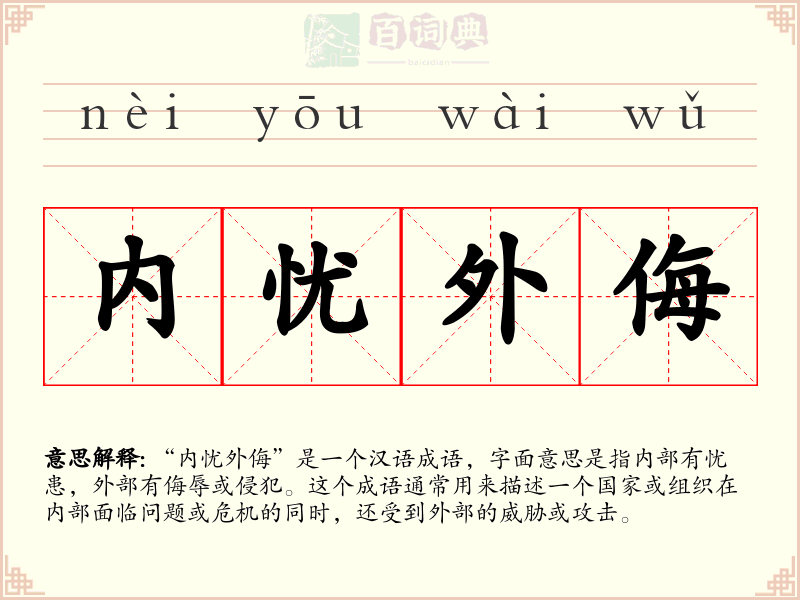 内忧外侮
