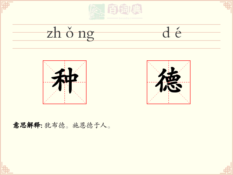 种德